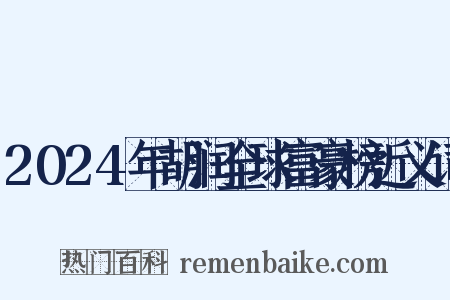 2024年胡润全球富豪榜近义词是什么意思的图片